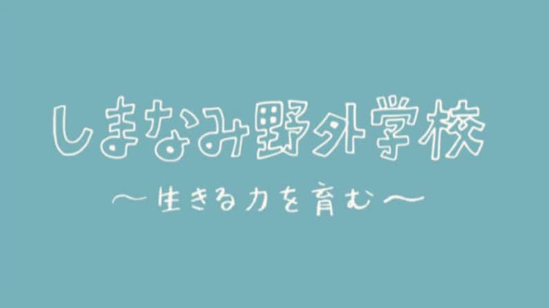しまなみ野外学校