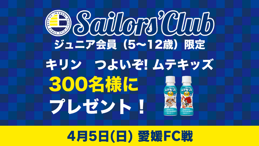 ファンクラブジュニア会員限定「キリン つよいぞ! ムテキッズ」プレゼントのお知らせ(4月5日愛媛戦)