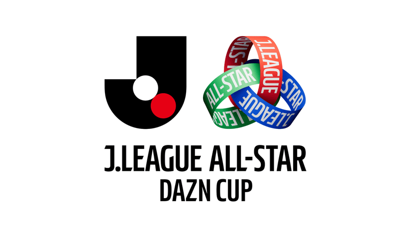 「JリーグオールスターDAZNカップ」 チケット販売方法決定のお知らせ