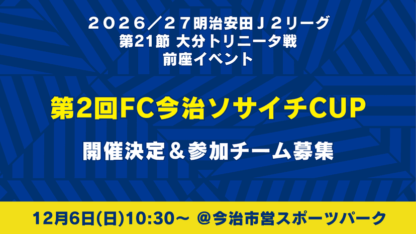 第2回FC今治ソサイチCUP開催決定・参加チーム募集のお知らせ