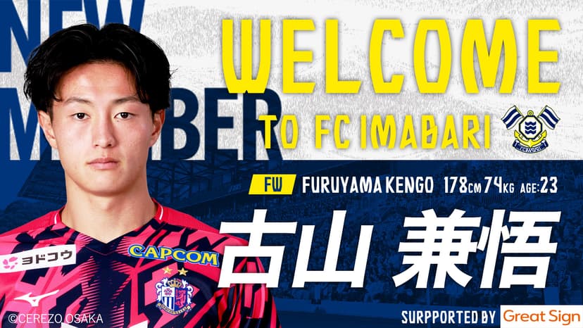 古山 兼悟選手 セレッソ大阪から期限付き移籍加入のお知らせ