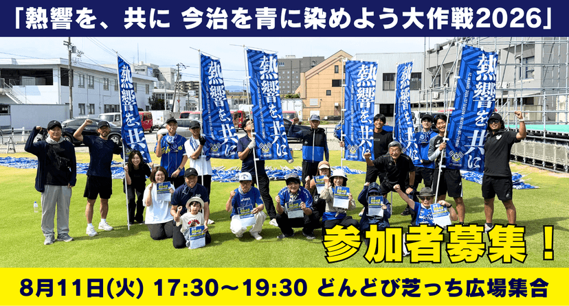 【イベント】「熱響を、共に 今治を青に染めよう大作戦 2026」第2弾実施のお知らせ
