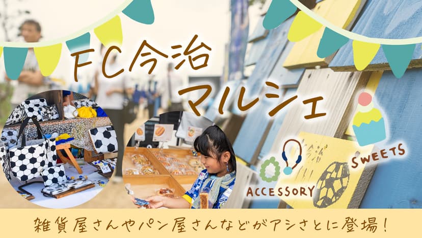 FC今治マルシェ出店情報(5月31日琉球戦)