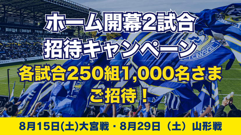 2026/27明治安田J2リーグ 開幕招待キャンペーンのお知らせ