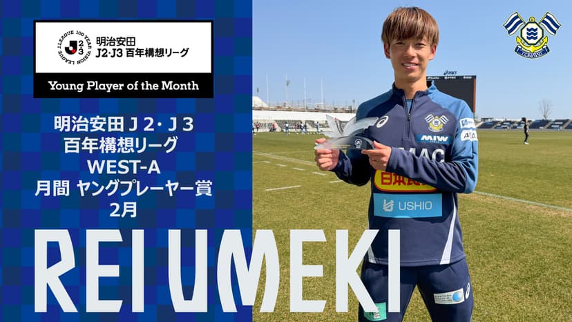 梅木 怜選手 「明治安田J2・J3百年構想リーグ 2月度月間ヤングプレーヤー賞」受賞のお知らせ