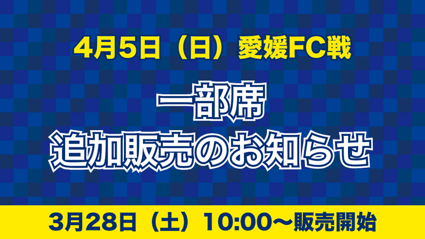 一部席追加販売のお知らせ(4月5日 愛媛戦)