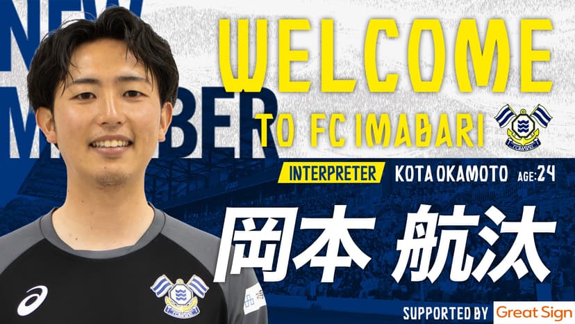 岡本 航汰氏 トップチーム 通訳就任のお知らせ