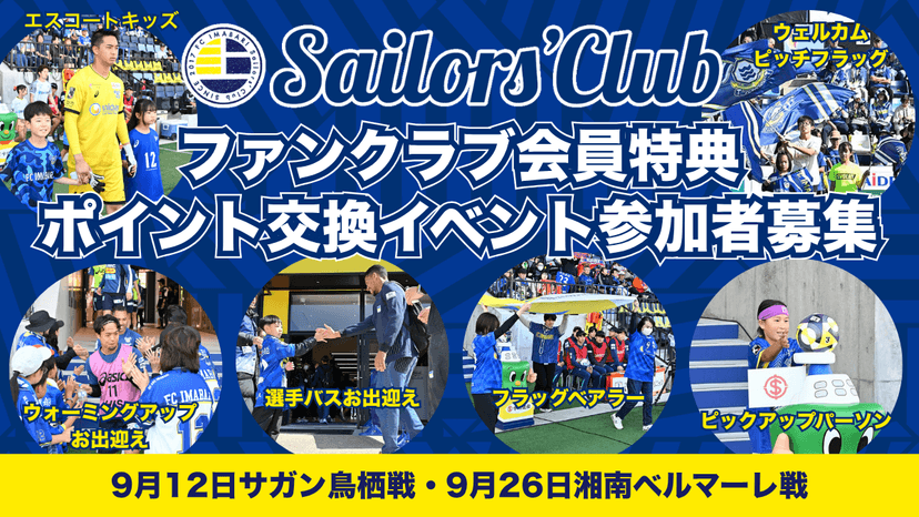 【9月開催ホームゲーム】ファンクラブ会員特典ポイント交換イベント参加者募集