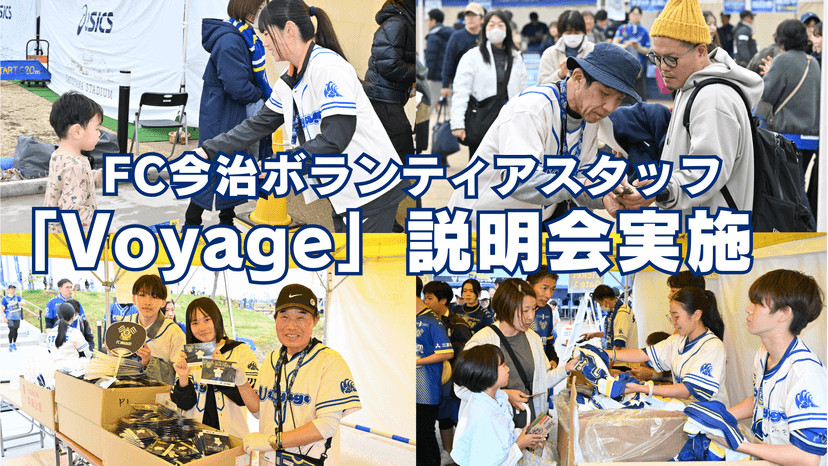 FC今治ボランティアスタッフ(Voyage)説明会実施のお知らせ