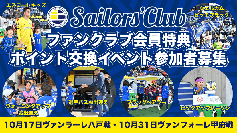 【10月開催ホームゲーム】ファンクラブ会員特典ポイント交換イベント参加者募集