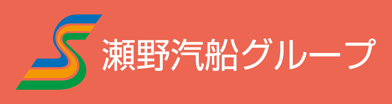 瀬野汽船グループ