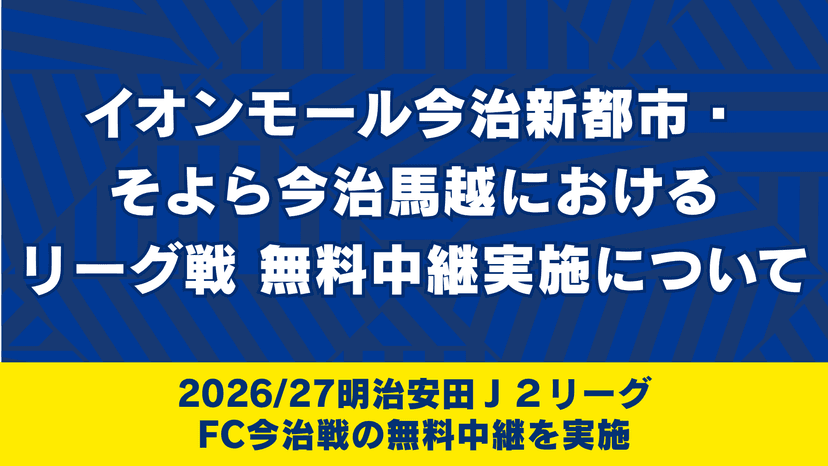 イオンモール今治新都市・そよら今治馬越におけるリーグ戦無料中継実施について
