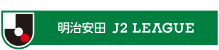 明治安田J2リーグロゴ