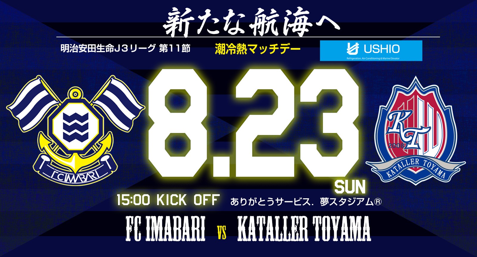 ホームゲーム情報 第11節 8月23日 日 カターレ富山戦 ニュース ｆｃ今治 公式サイト Fc Imabari Official Site Commonheader