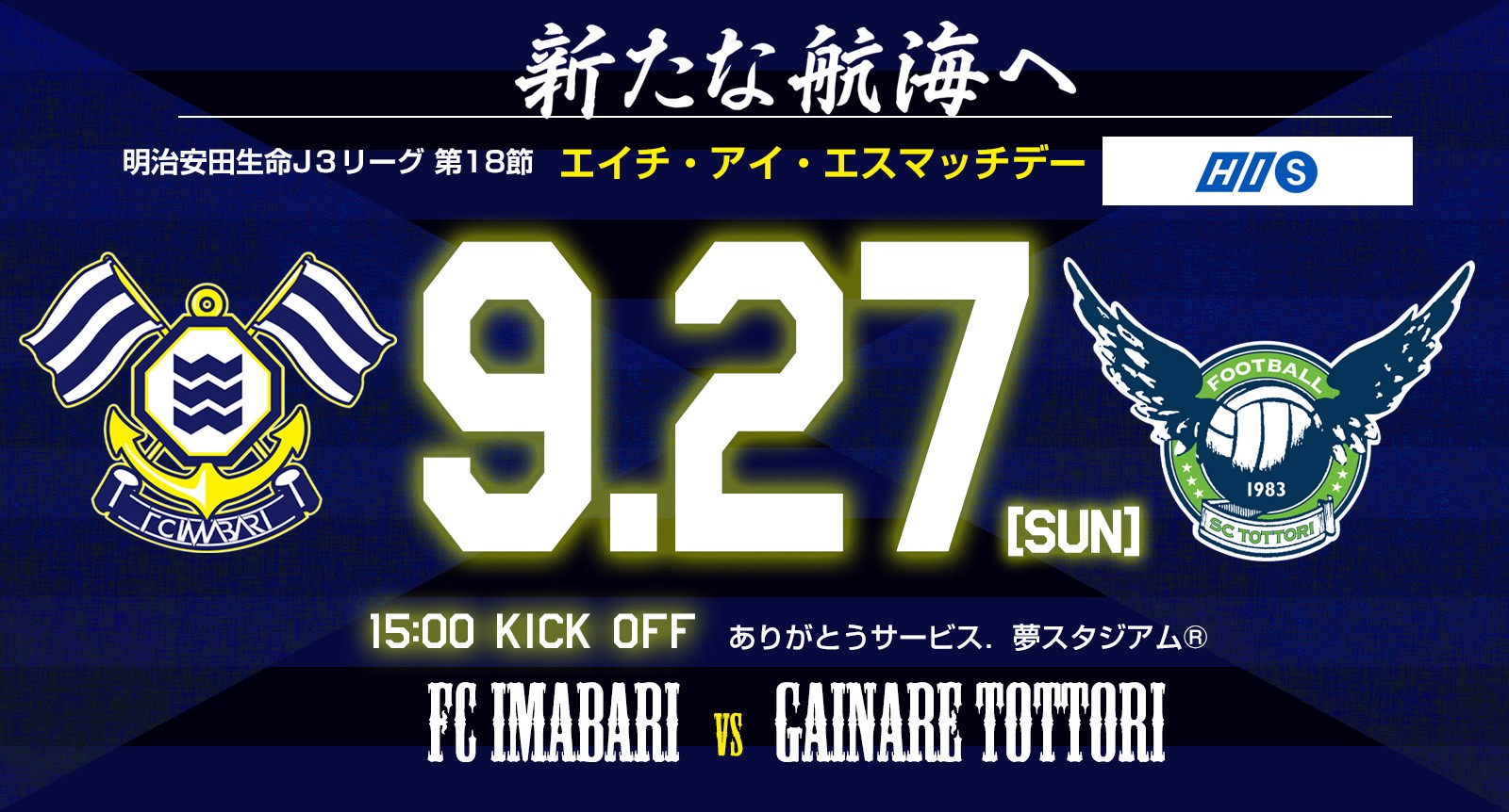 ホームゲーム情報 第18節 9月27日 日 ガイナーレ鳥取戦 ニュース ｆｃ今治 公式サイト Fc Imabari Official Site Commonheader