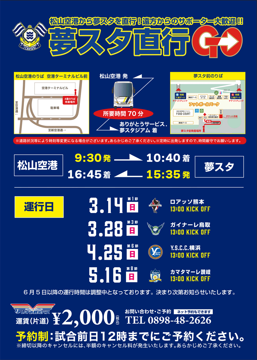 リリース 松山空港とありがとうサービス 夢スタジアムを繋ぐ直通バスの運行開始について ニュース ｆｃ今治 公式サイト Fc Imabari Official Site Commonheader