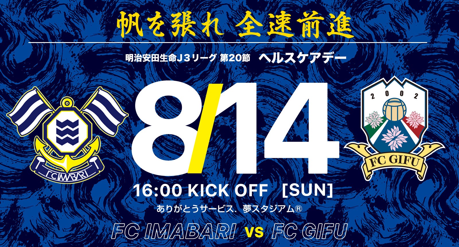 公式試合】第20節 8月14日(日)FC岐阜戦｜ニュース｜ＦＣ今治 公式サイト / FC.IMABARI Official Site -  commonHeader