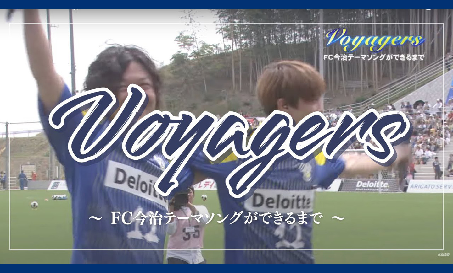 Voyagers ~ 栄光の航海ができるまで