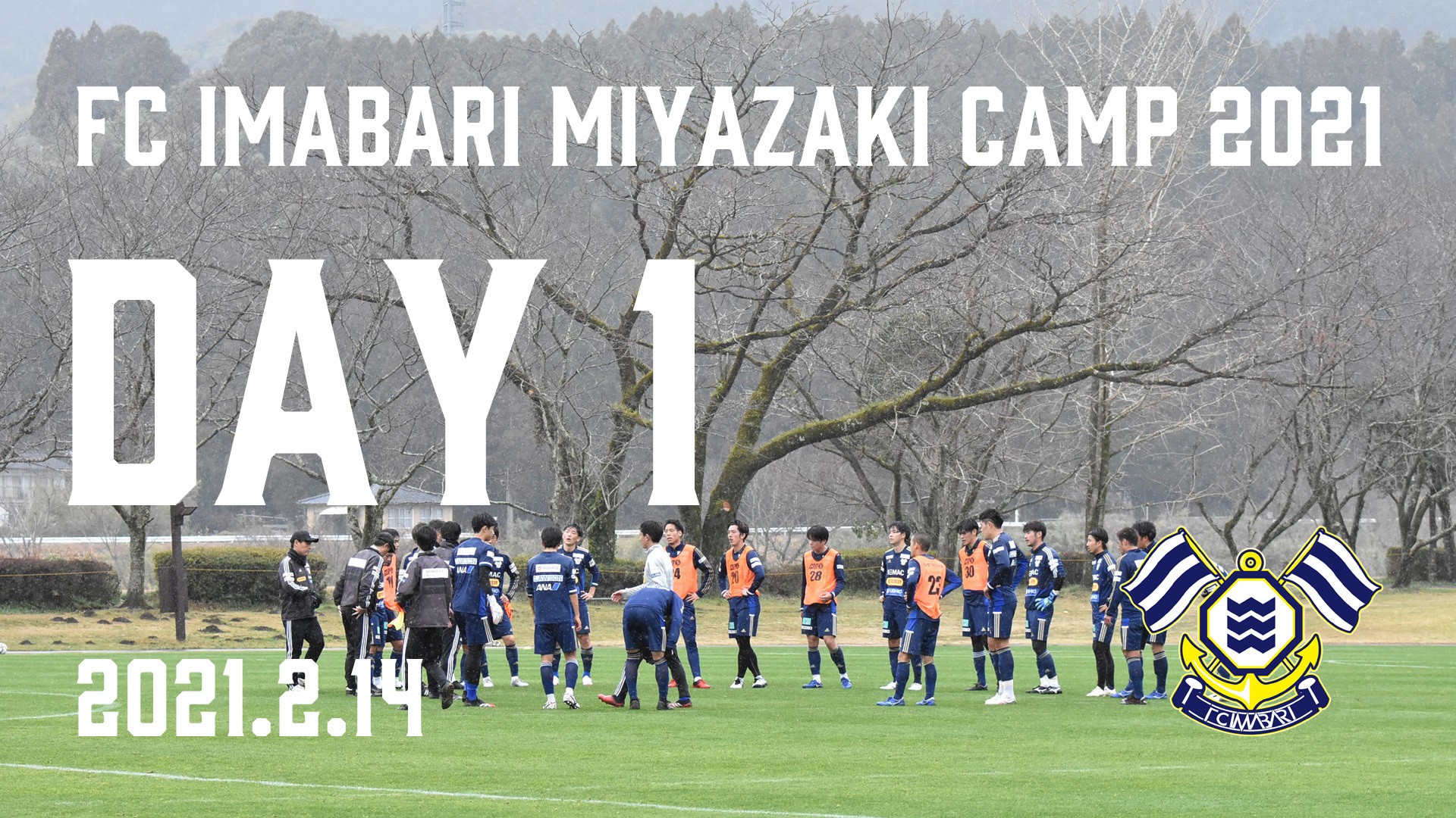 21シーズン宮崎キャンプ Day1 特設コンテンツ ｆｃ今治 公式サイト Fc Imabari Official Site Commonheader